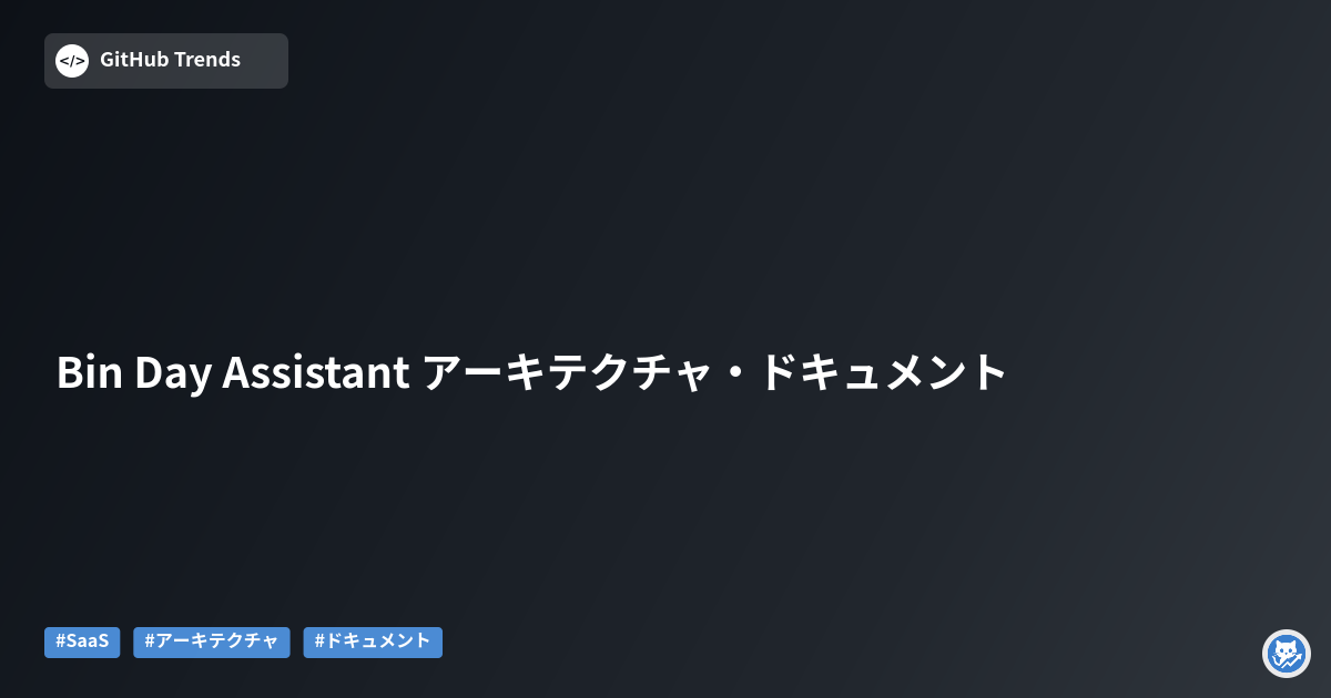 Bin Day Assistant アーキテクチャ・ドキュメント