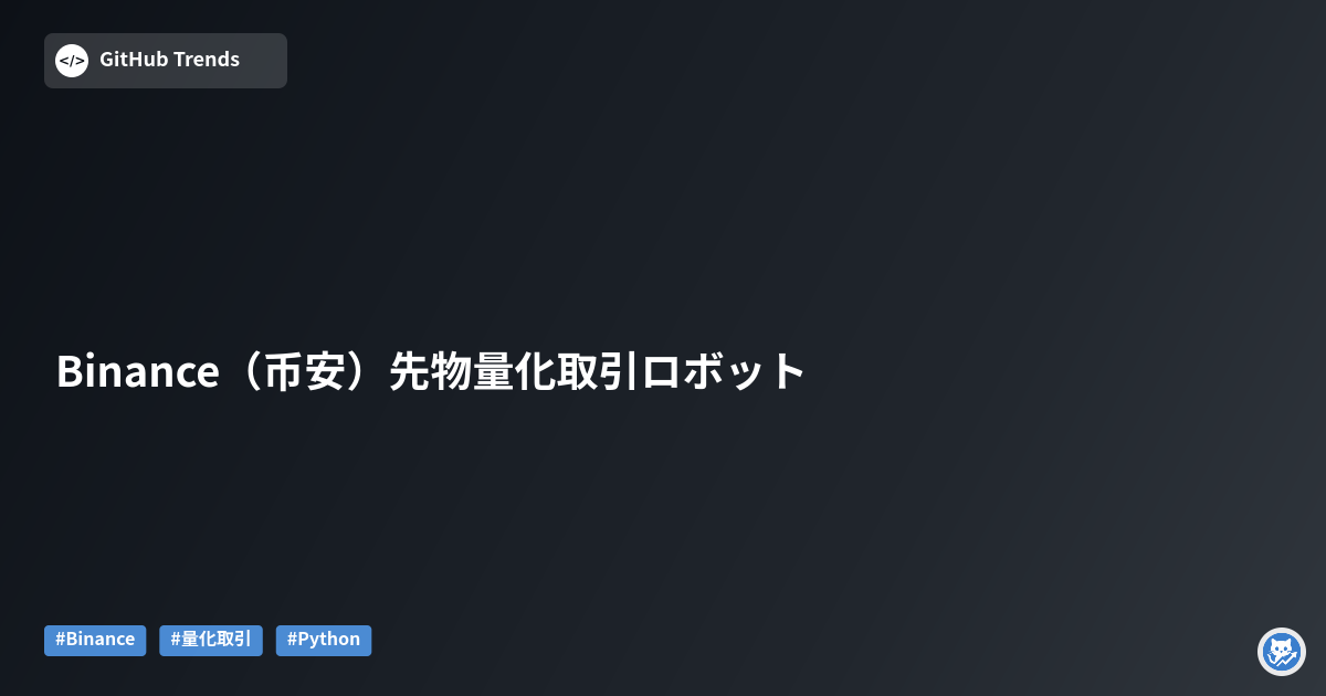 Binance（币安）先物量化取引ロボット