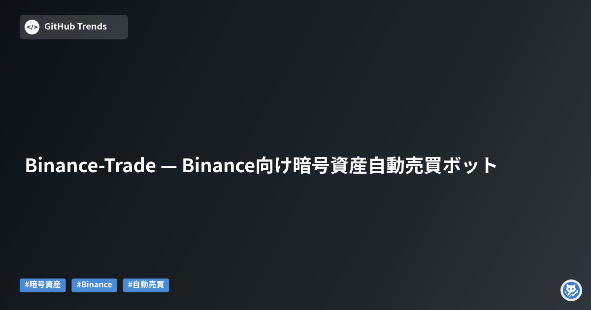 Binance-Trade — Binance向け暗号資産自動売買ボット