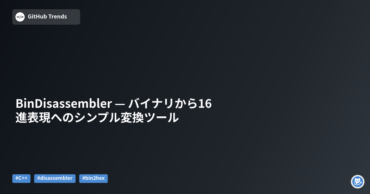 BinDisassembler — バイナリから16進表現へのシンプル変換ツール