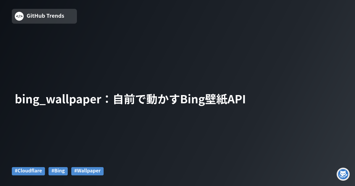 bing_wallpaper：自前で動かすBing壁紙API
