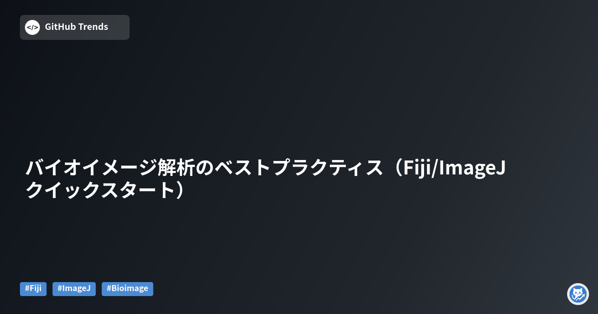 バイオイメージ解析のベストプラクティス（Fiji/ImageJクイックスタート）