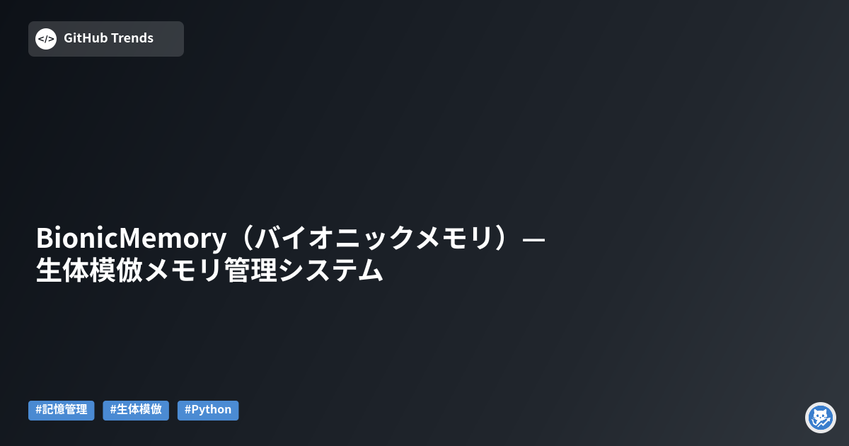 BionicMemory（バイオニックメモリ）— 生体模倣メモリ管理システム