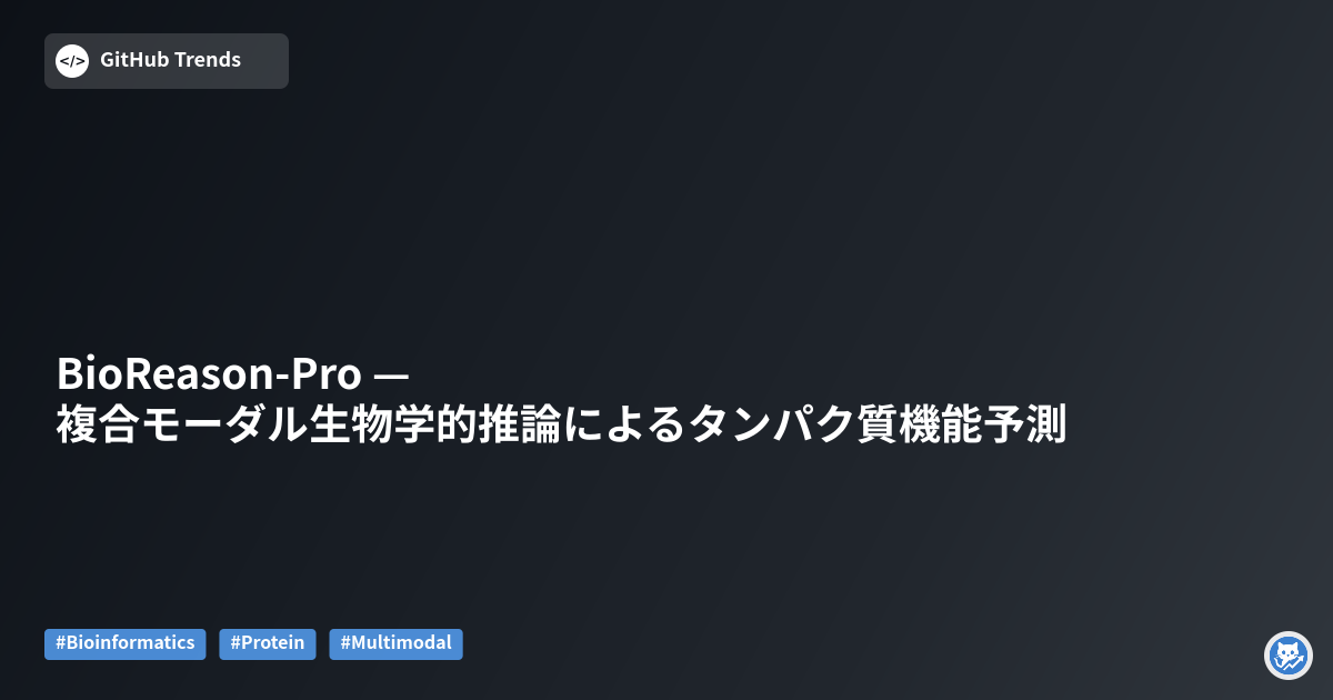 BioReason-Pro — 複合モーダル生物学的推論によるタンパク質機能予測