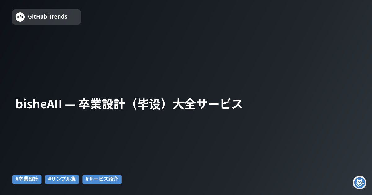bisheAII — 卒業設計（毕设）大全サービス
