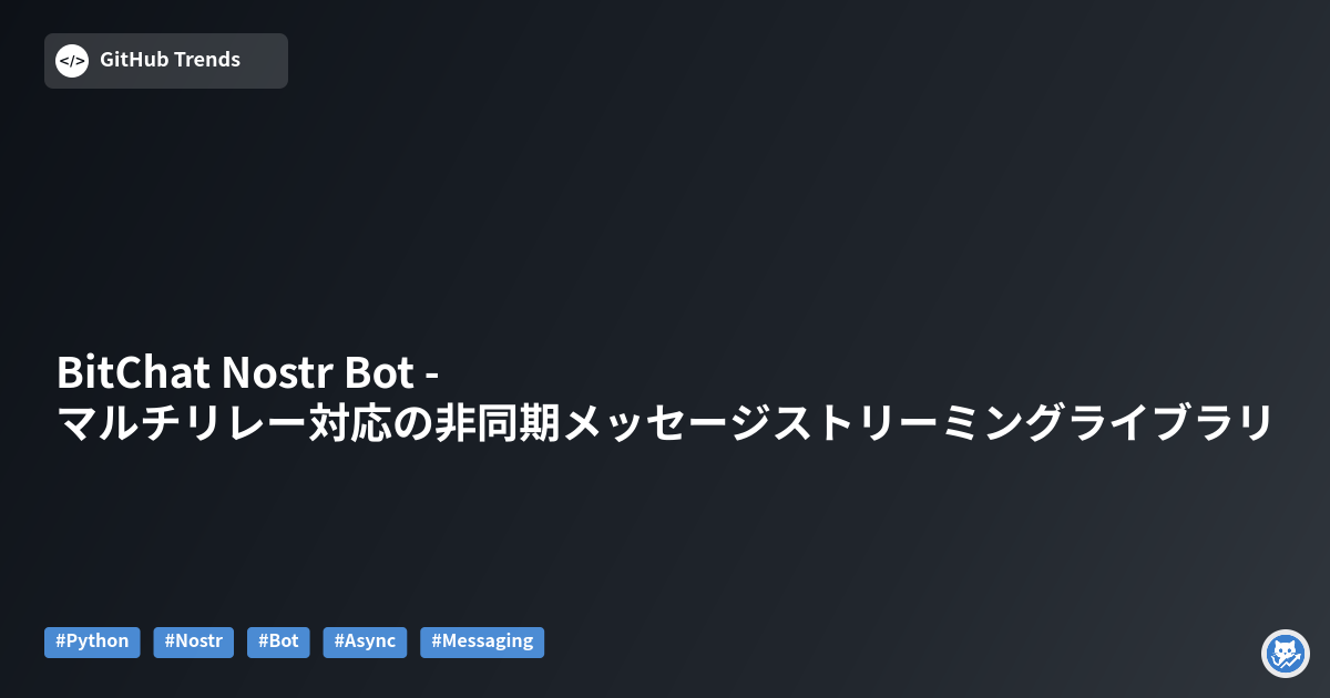 BitChat Nostr Bot - マルチリレー対応の非同期メッセージストリーミングライブラリ
