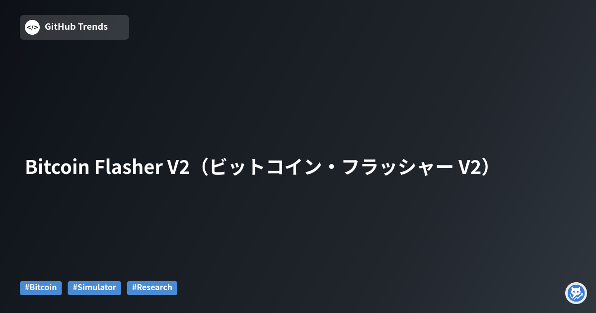 Bitcoin Flasher V2（ビットコイン・フラッシャー V2）