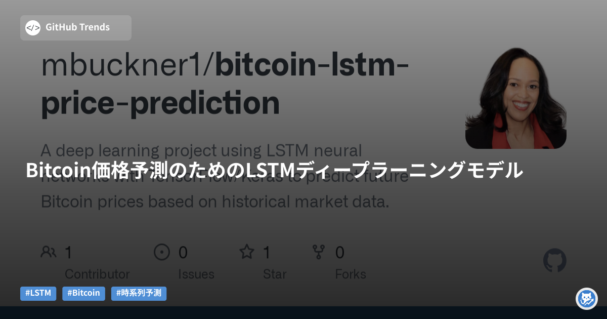 Bitcoin価格予測のためのLSTMディープラーニングモデル