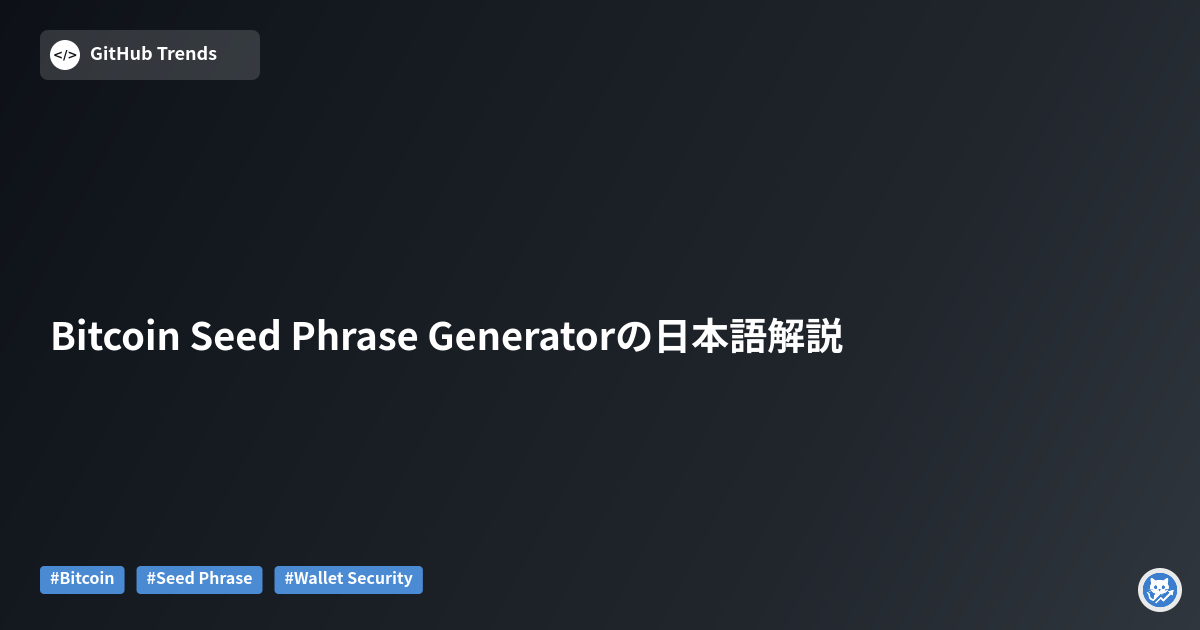 Bitcoin Seed Phrase Generatorの日本語解説
