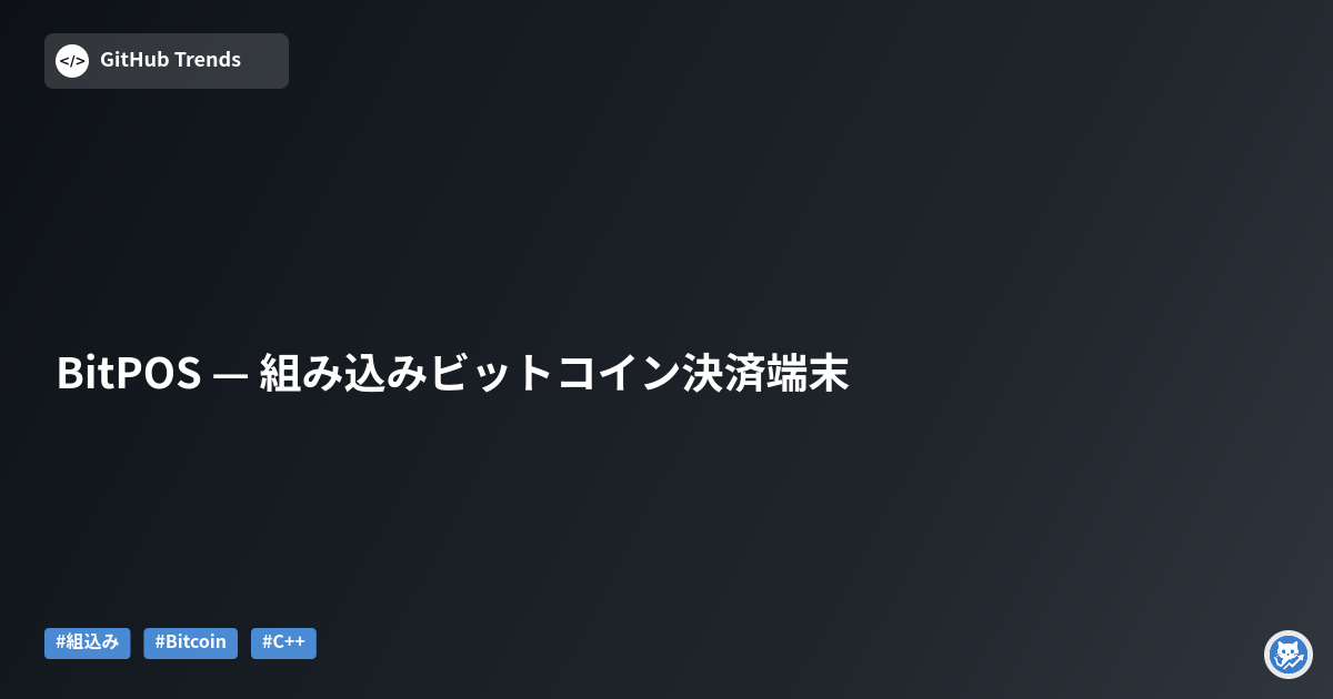BitPOS — 組み込みビットコイン決済端末