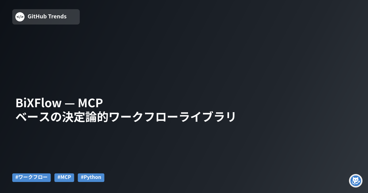 BiXFlow — MCPベースの決定論的ワークフローライブラリ