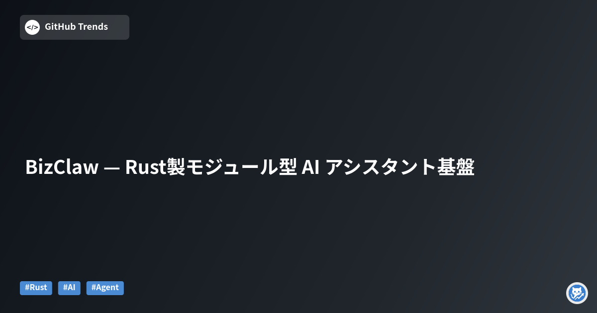 BizClaw — Rust製モジュール型 AI アシスタント基盤