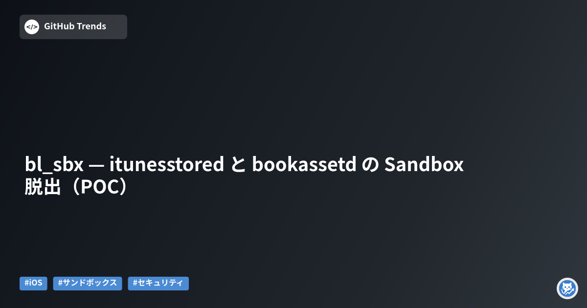 bl_sbx — itunesstored と bookassetd の Sandbox 脱出（POC）