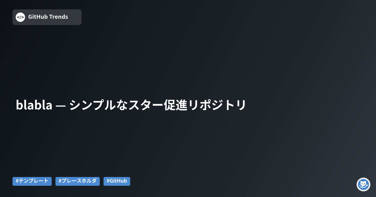 blabla — シンプルなスター促進リポジトリ