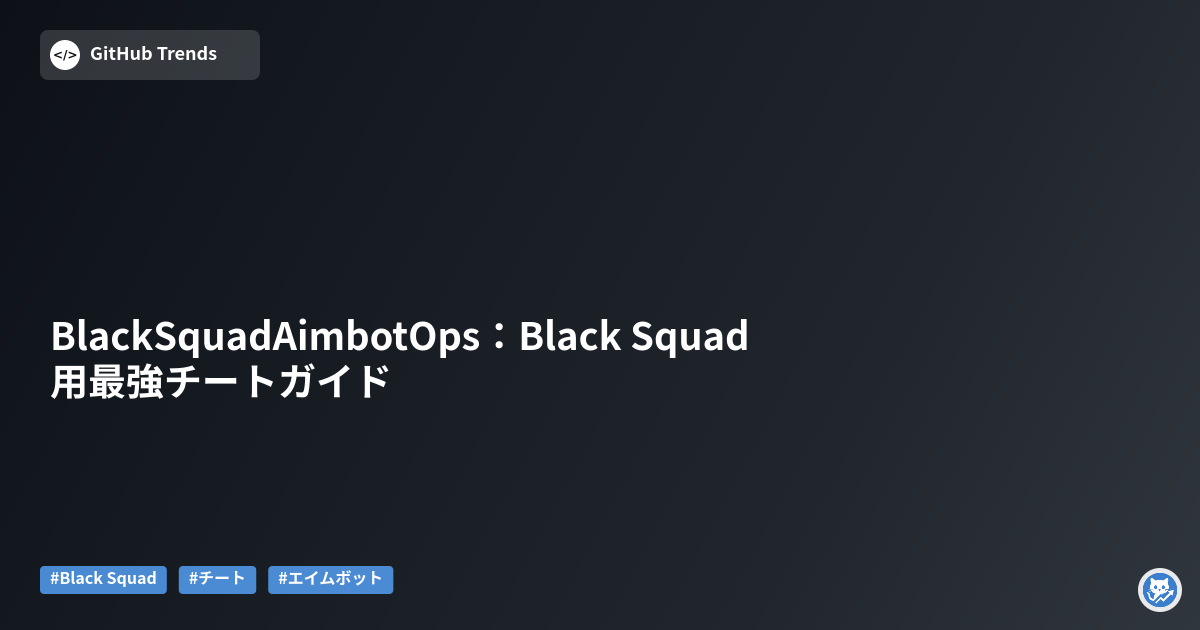 BlackSquadAimbotOps：Black Squad用最強チートガイド