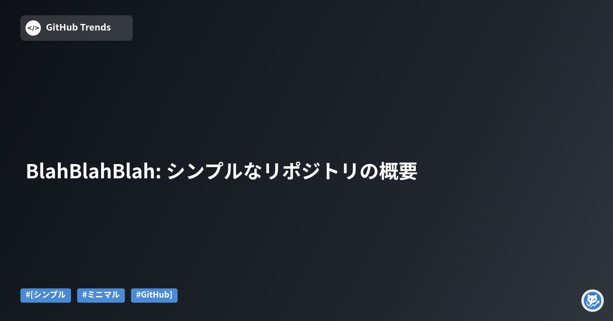 BlahBlahBlah: シンプルなリポジトリの概要