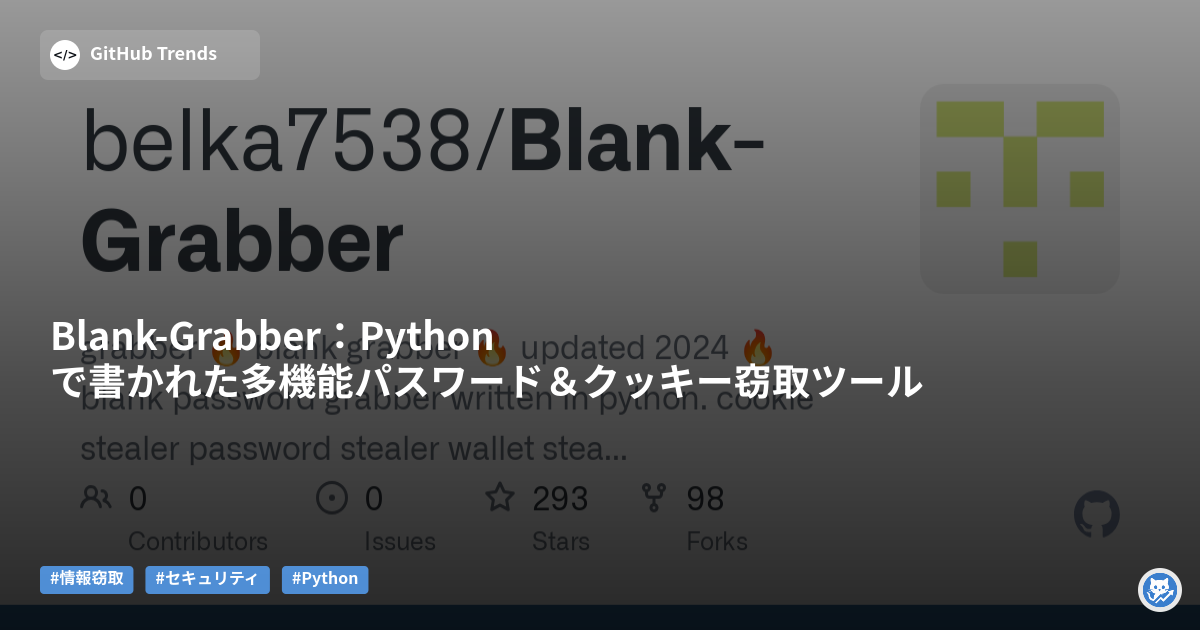 Blank-Grabber:Pythonで書かれた多機能パスワード&クッキー窃取ツール