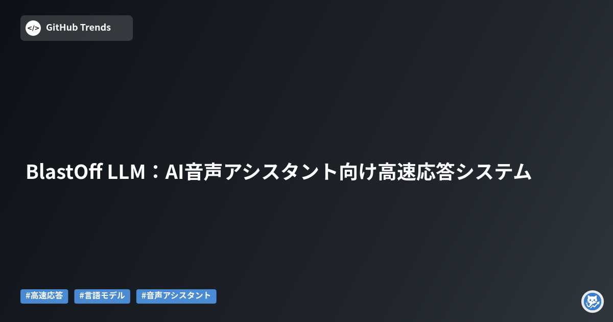 BlastOff LLM：AI音声アシスタント向け高速応答システム
