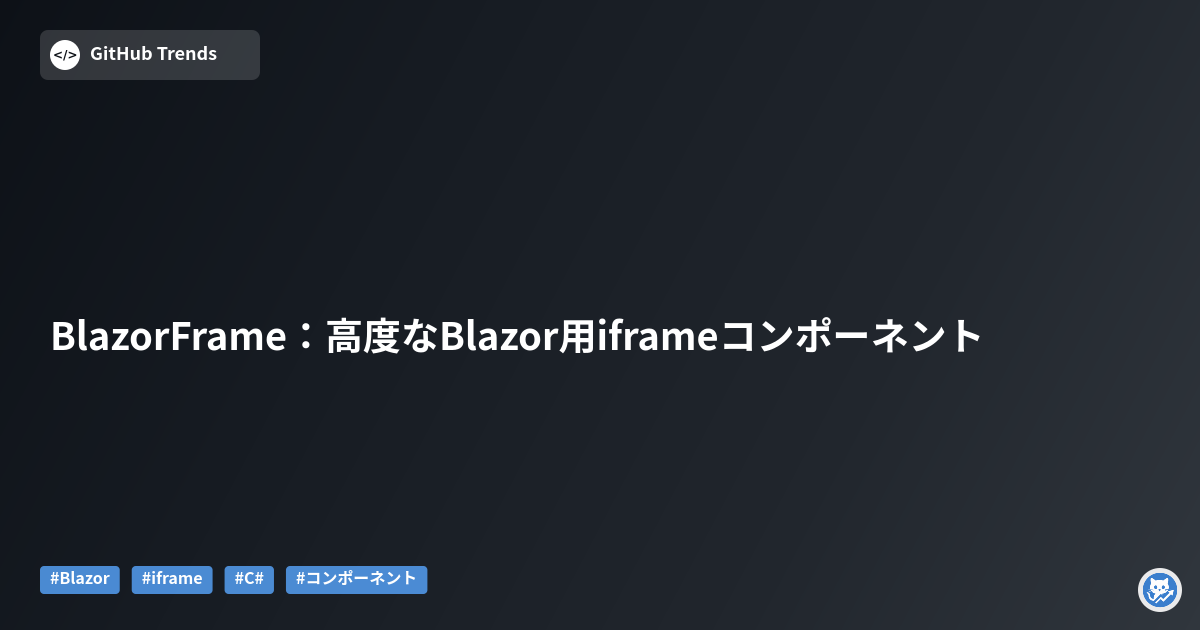 BlazorFrame：高度なBlazor用iframeコンポーネント
