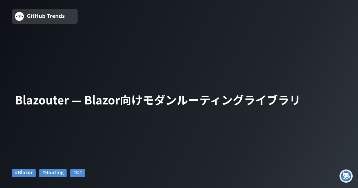 Blazouter — Blazor向けモダンルーティングライブラリ