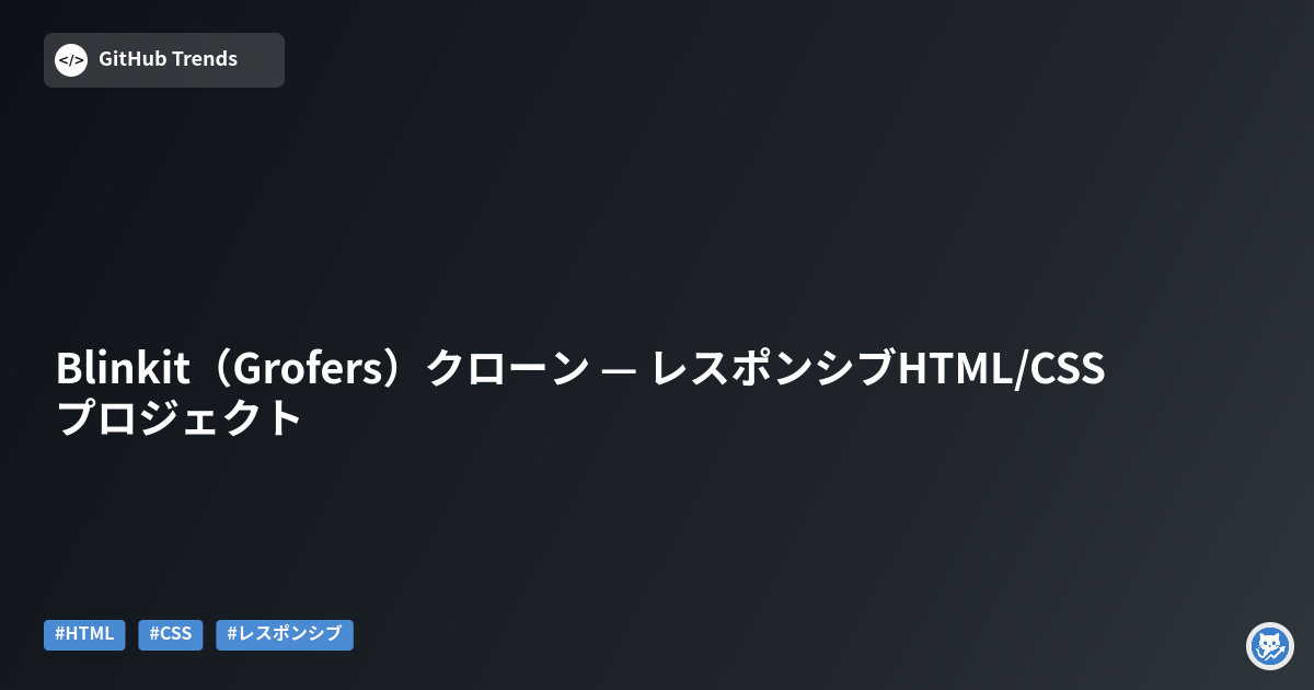 Blinkit（Grofers）クローン — レスポンシブHTML/CSSプロジェクト