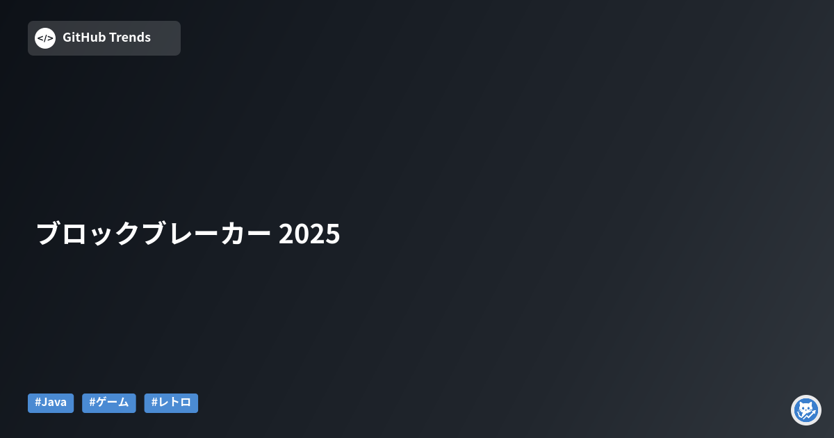 ブロックブレーカー 2025
