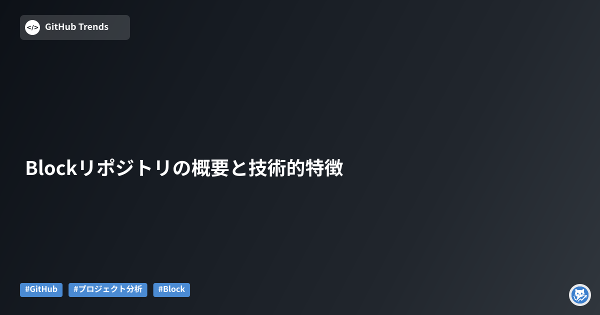 Blockリポジトリの概要と技術的特徴