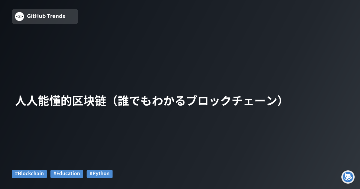 人人能懂的区块链（誰でもわかるブロックチェーン）