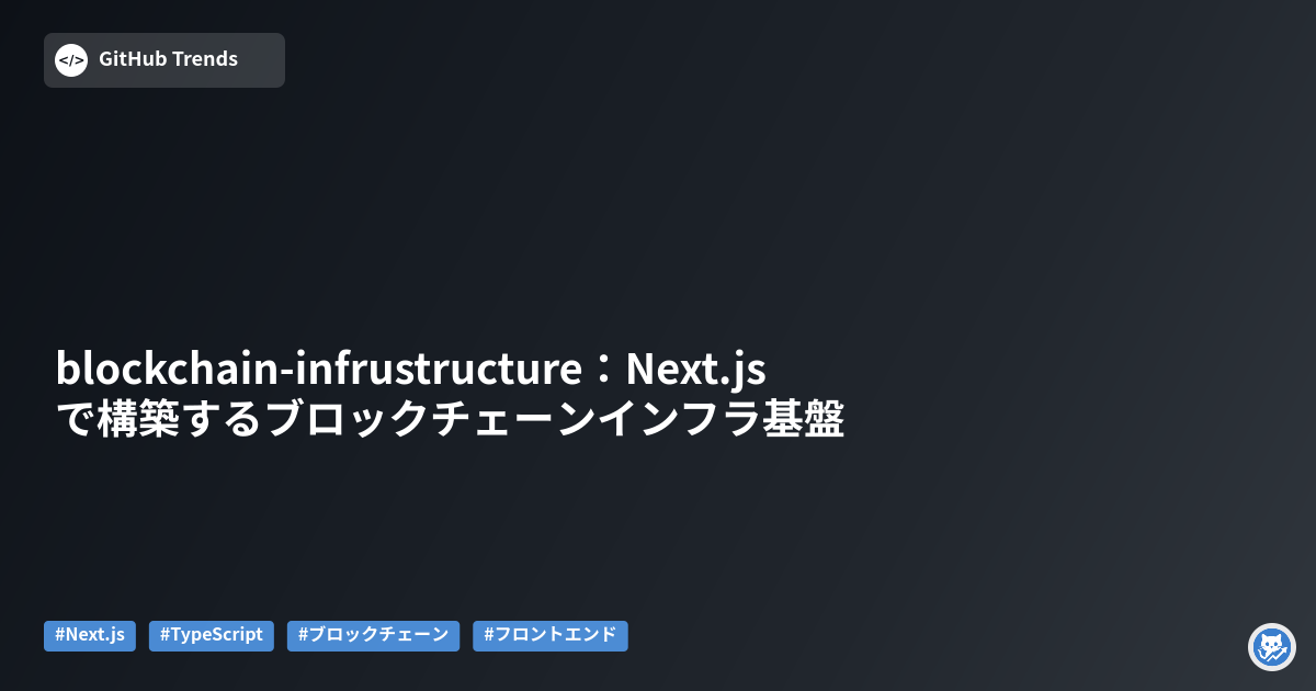 blockchain-infrustructure:Next.jsで構築するブロックチェーンインフラ基盤