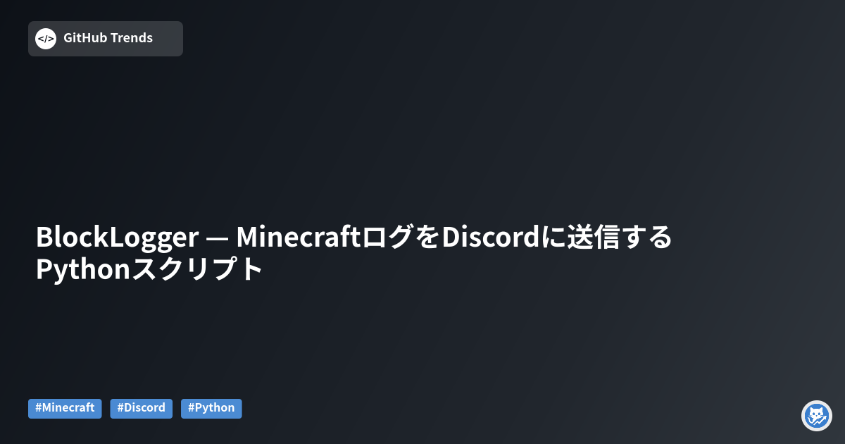 BlockLogger — MinecraftログをDiscordに送信するPythonスクリプト