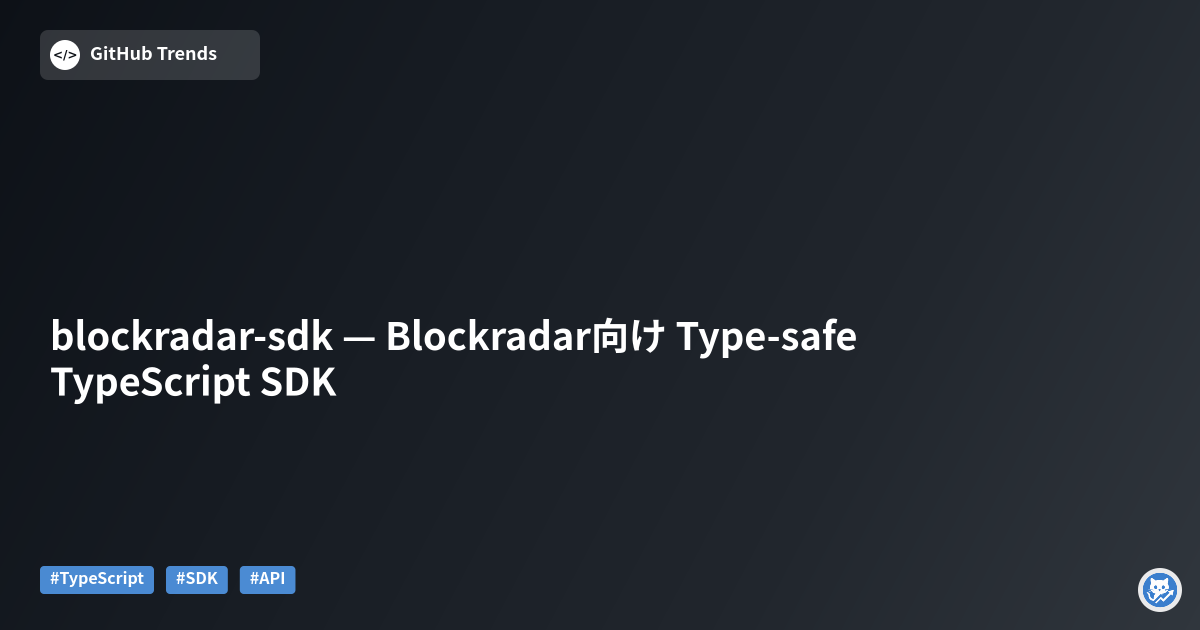 blockradar-sdk — Blockradar向け Type-safe TypeScript SDK