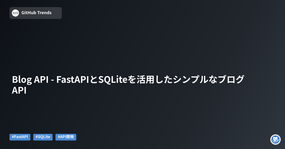 Blog API - FastAPIとSQLiteを活用したシンプルなブログAPI