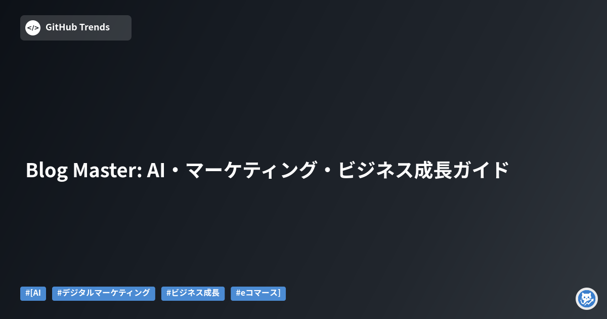 Blog Master: AI・マーケティング・ビジネス成長ガイド