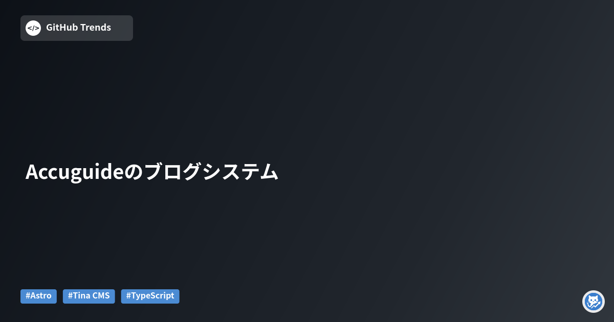 Accuguideのブログシステム