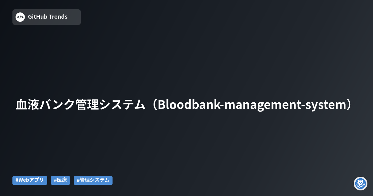 血液バンク管理システム（Bloodbank-management-system）
