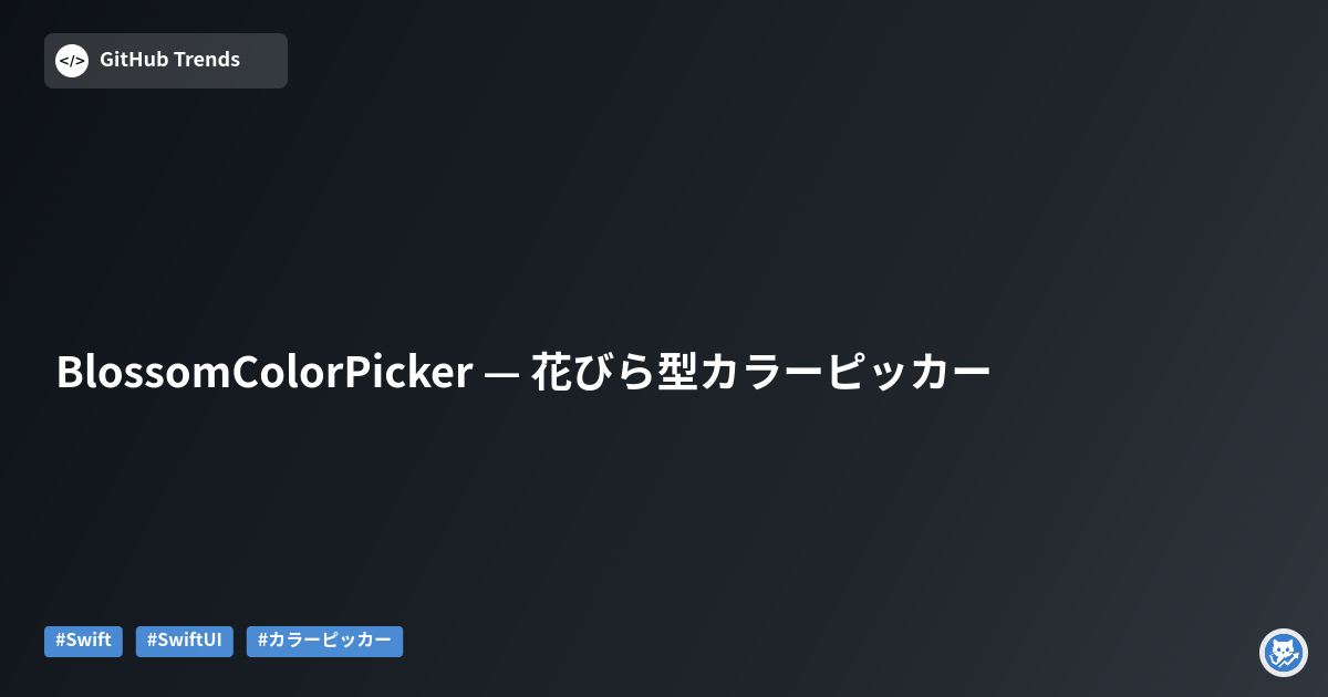 BlossomColorPicker — 花びら型カラーピッカー