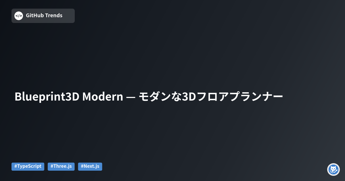 Blueprint3D Modern — モダンな3Dフロアプランナー