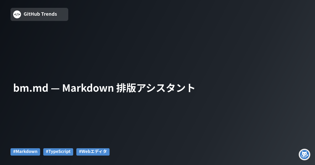 bm.md — Markdown 排版アシスタント