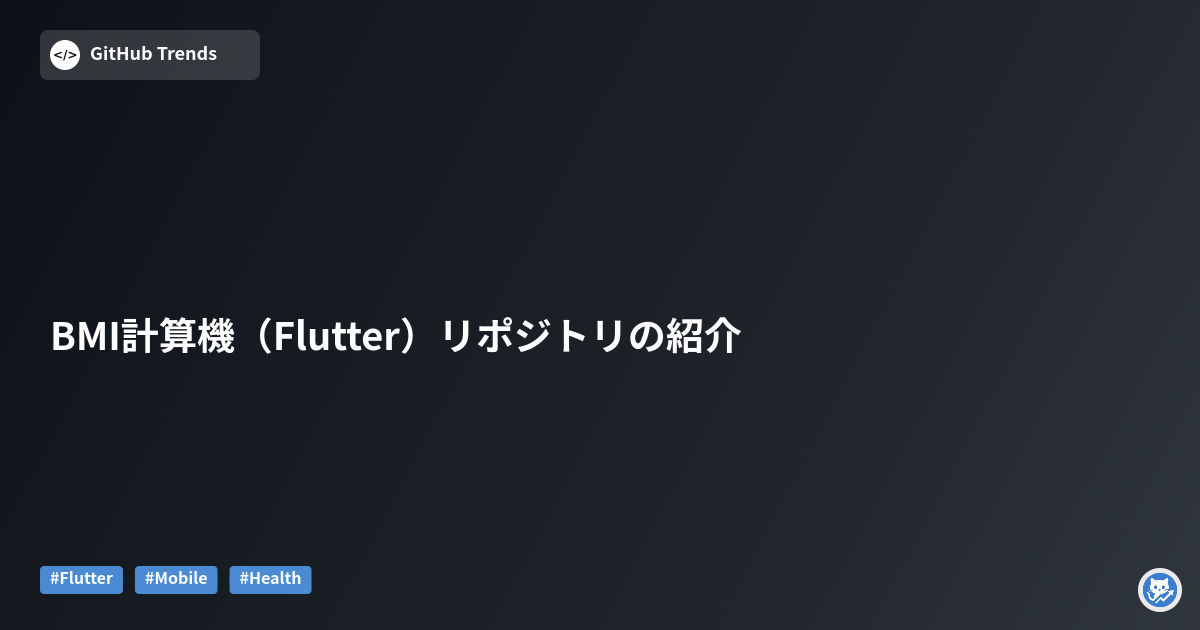 BMI計算機（Flutter）リポジトリの紹介