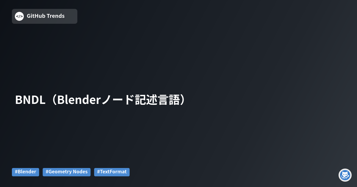 BNDL（Blenderノード記述言語）