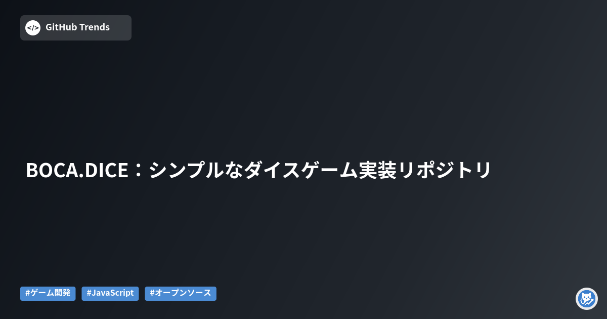 BOCA.DICE:シンプルなダイスゲーム実装リポジトリ