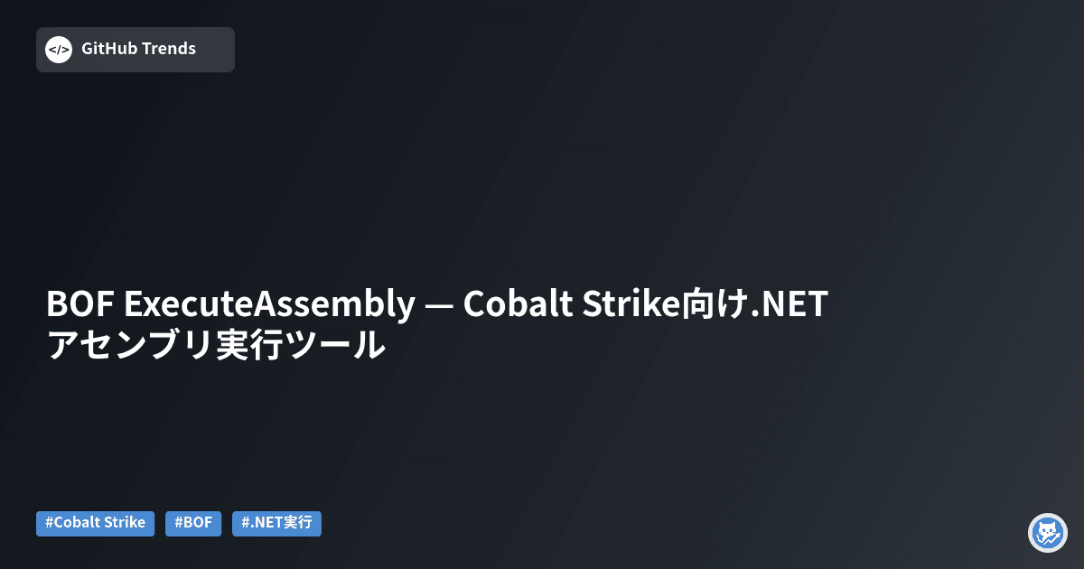 BOF ExecuteAssembly — Cobalt Strike向け.NETアセンブリ実行ツール