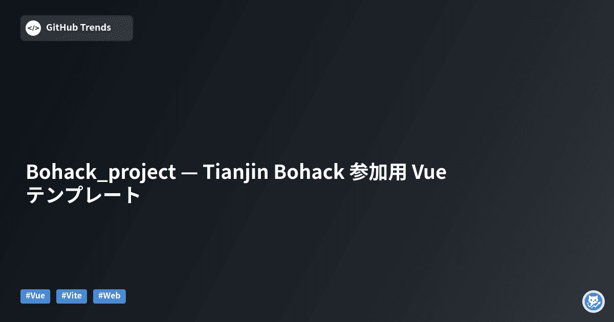 Bohack_project — Tianjin Bohack 参加用 Vue テンプレート