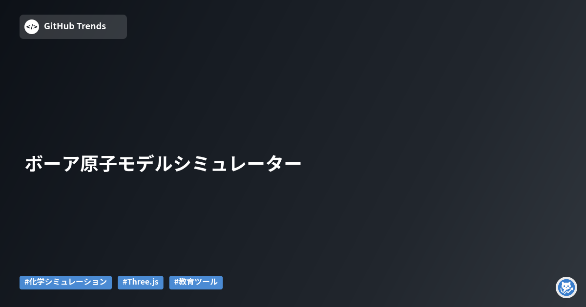 ボーア原子モデルシミュレーター