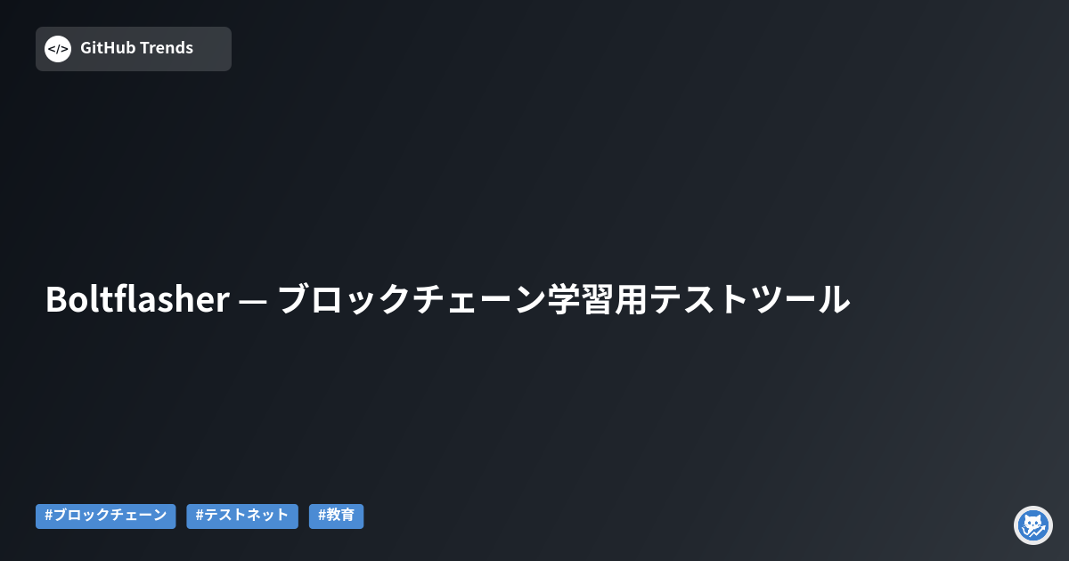 Boltflasher — ブロックチェーン学習用テストツール