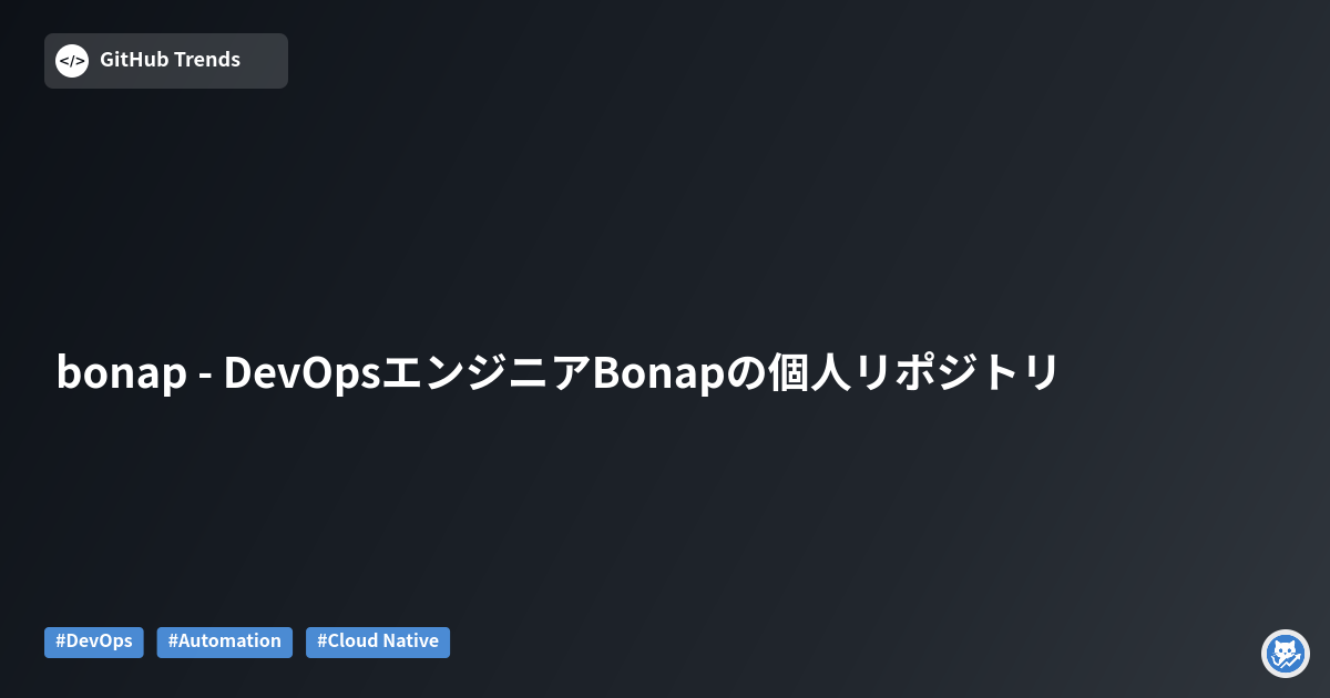 bonap - DevOpsエンジニアBonapの個人リポジトリ