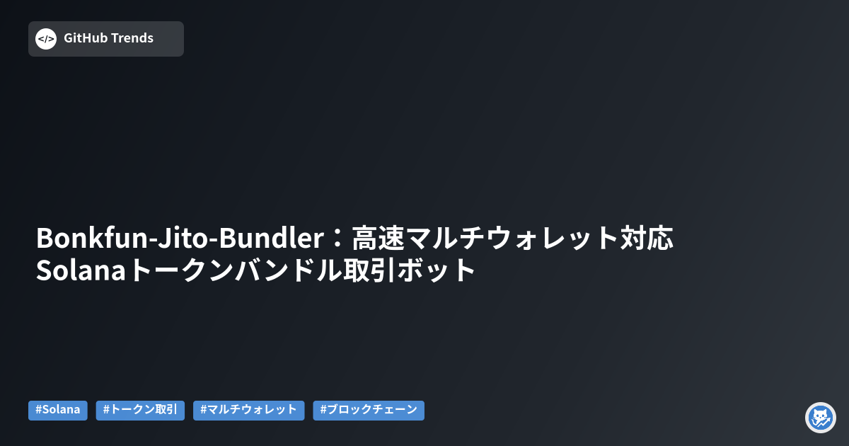 Bonkfun-Jito-Bundler:高速マルチウォレット対応Solanaトークンバンドル取引ボット