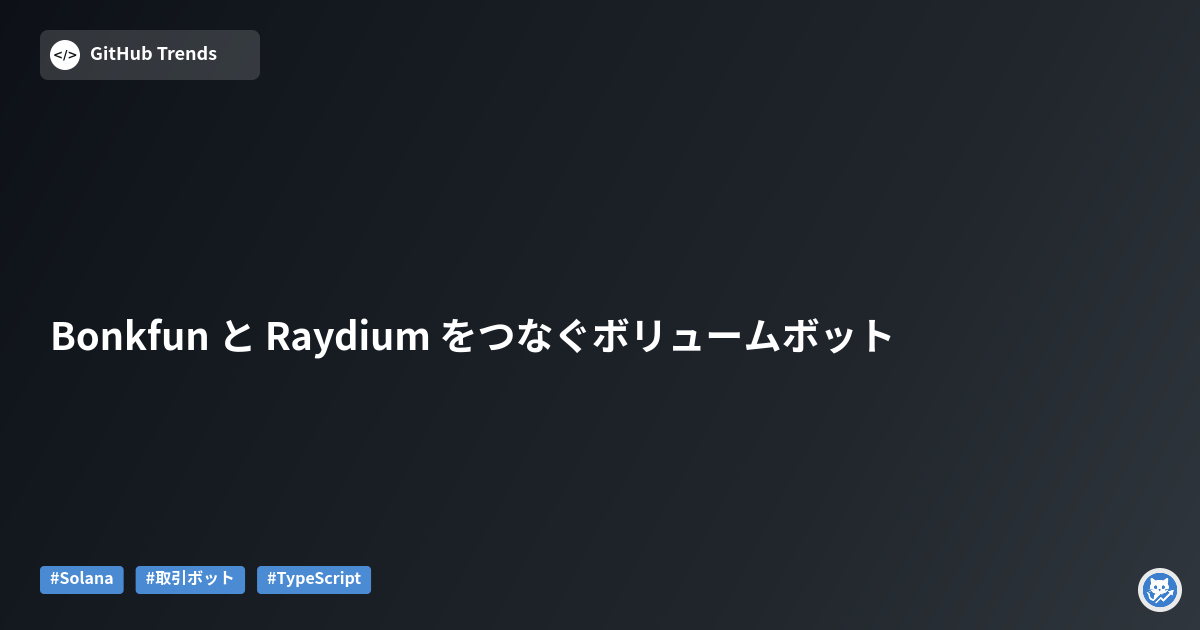 Bonkfun と Raydium をつなぐボリュームボット