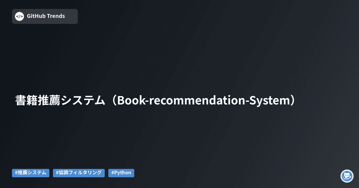 書籍推薦システム（Book-recommendation-System）