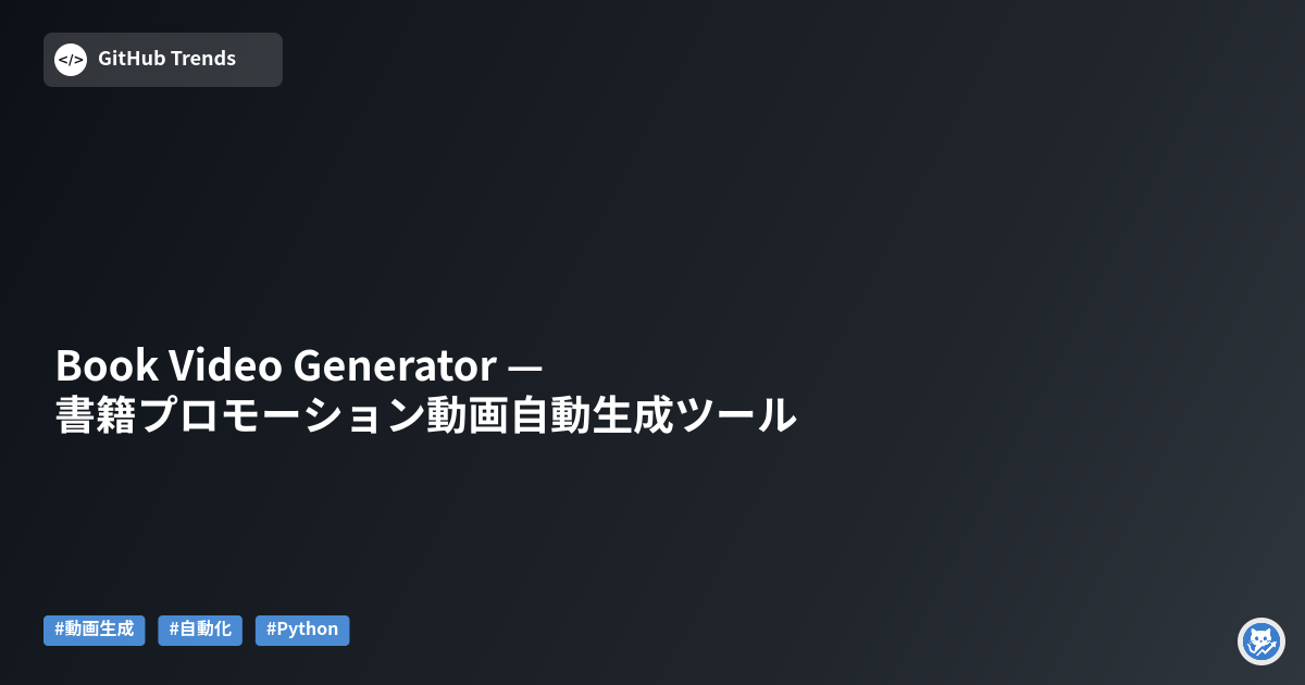 Book Video Generator — 書籍プロモーション動画自動生成ツール